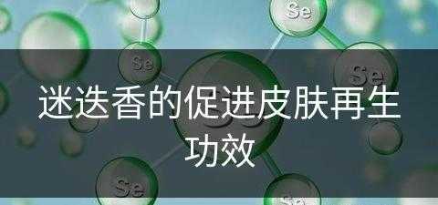 迷迭香的促进皮肤再生功效